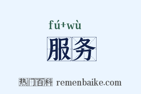 服务是什么意思的图片